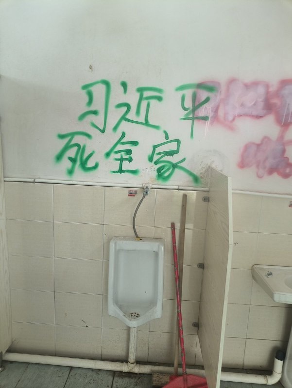 RT @GFWfrog: #大涂鸦运动#厕所革命江西某中学，厕所被涂鸦：“习近平死全家”“中国人一切苦难来自中共”“中共不倒 天理难容”现场痕迹显示，此前可能已有类似标语涂鸦，但被校方覆盖处理🤔🤔查看原文RT @GFWfrog: #大涂鸦运动#厕所革命江西某中学，厕所被涂鸦：“习近平死全家”“中国人一切苦难来自中共”“中共不倒 天理难容”现场痕迹显示，此前可能已有类似标语涂鸦，但被校方覆盖处理🤔🤔查看原文