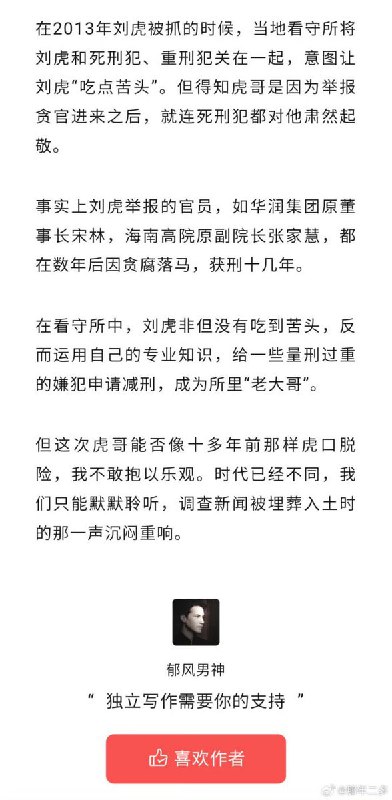 2月5日，公众号“郁风男神”发文透露：在2013年刘虎被抓的时候，当地看守所将刘虎和死刑犯、重刑犯关在一起，意图让刘虎“吃点苦头”