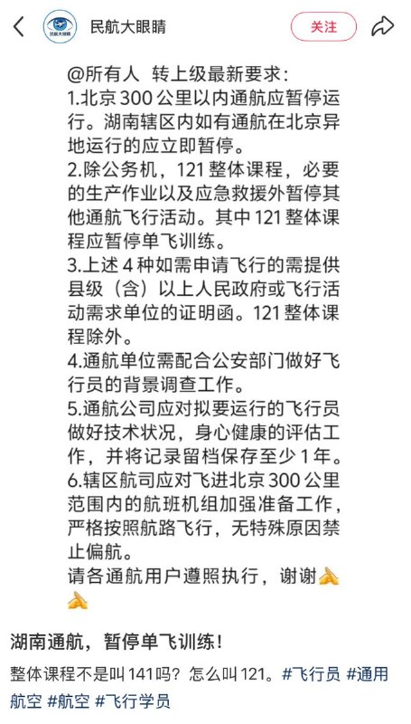 【北京中信大厦遭飞机撞击】受北京中信大厦飞机撞击事件影响，6月27日，北京周边300公里内已经暂停通航训练