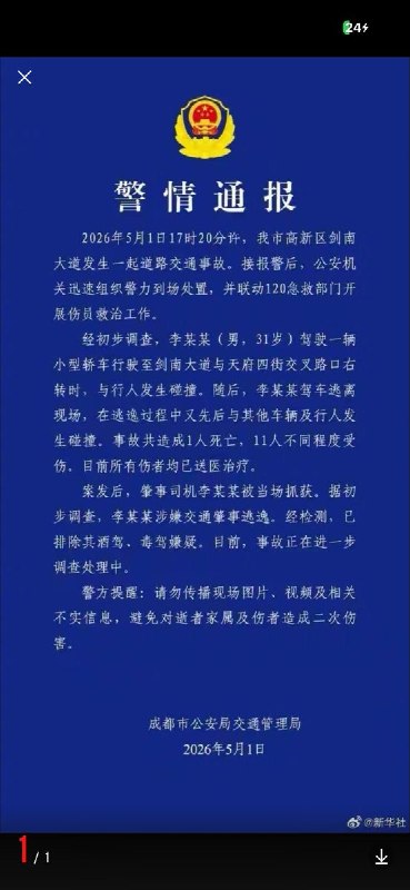 警方通报成都无差别袭击事件：1死11伤
