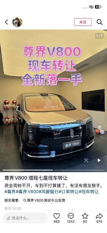 华为尊界，现车转让10月8日，懂车帝发布华为尊界V800测试视频并连续出现刹车断裂的情况之后，一些刚刚提车或还未交付的华为尊界V800车主在社交媒体上发布转让公告