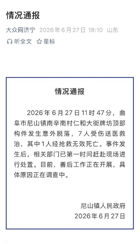 山东济宁曲阜南辛牌坊倒塌事件：“大众网济宁”公众号发布情况通告：7人受伤送医救治，其中1人经抢救无效死亡