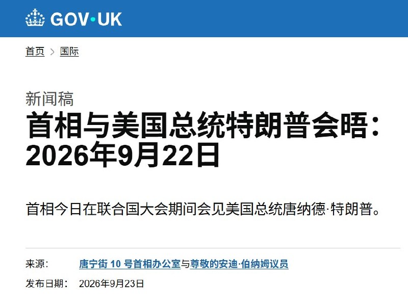 习特会前，英国首相当面促特朗普向习近平提出黎智英案9月22日，英国首相伯纳姆在纽约与特朗普会面，谈及被判20年监禁的英国公民黎智英，并再次要求立即释放他