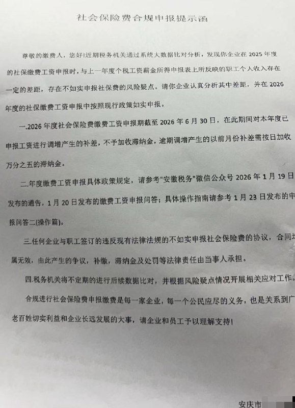 6月19日，网友投稿安徽开始查社保了，所有企业都要按实发工资缴纳社保查看原文
