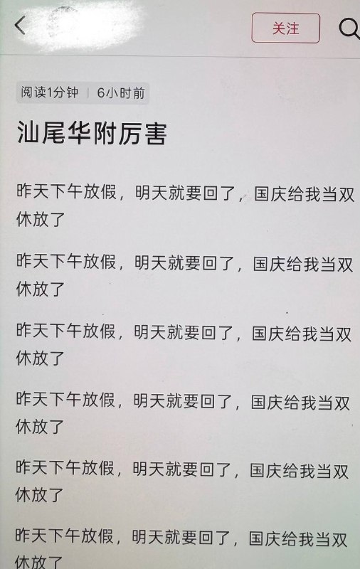 10月5日，广东汕尾华南师大附中汕尾学校一名高三学生在网上发文，吐槽学校国庆假期安排