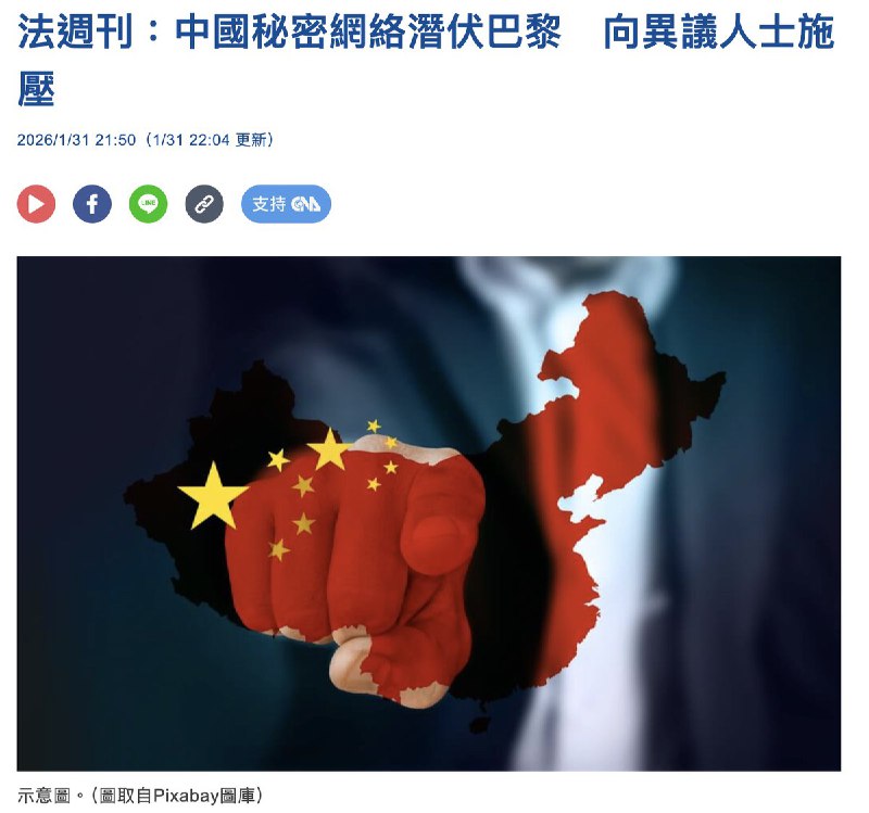 法周刊：中国秘密网络潜伏巴黎　向异议人士施压1月31日，中央社引述法媒近日报道，法国境内持续存在中国秘密组织向异议人士施压的情况