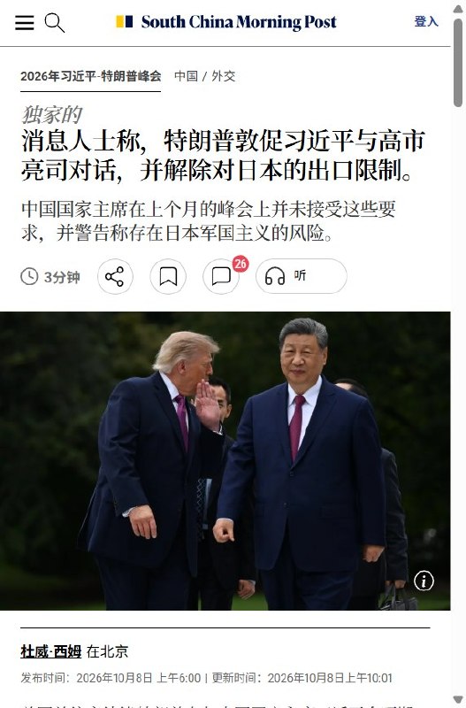 南华早报：特朗普要求习近平解除对日出口限制，习近平未积极回应10月8日，《南华早报》引述匿名知情人士披露，特朗普9月在华盛顿会见习近平时，敦促中方解除包括稀土在内的对日出口限制，称这些措施威胁依赖日本供应商的美国产业，并间接违反中美釜山贸易休战协议