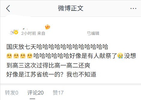江苏部分高中高三国庆放七天，网友猜测与学生坠楼传闻有关9月30日，有网友在小红书、微博等平台分享江苏部分高中高三年级国庆假期调整的消息