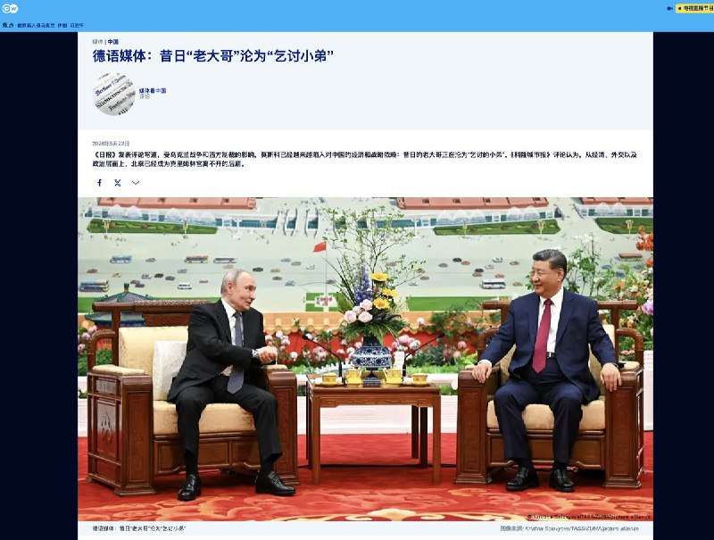 近日，德国《日报》以《乞讨者的旅程》为题，评论普京访问中国的行程