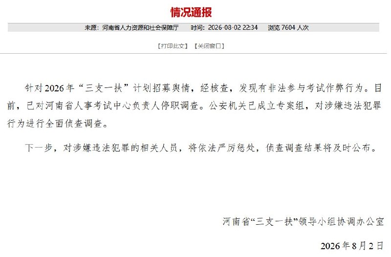 河南“三支一扶”考试作弊被官方实锤8月2日，河南省“三支一扶”领导小组协调办公室发布通报称，针对2026年“三支一扶”计划招募舆情，经核查，发现存在非法参与考试作弊行为