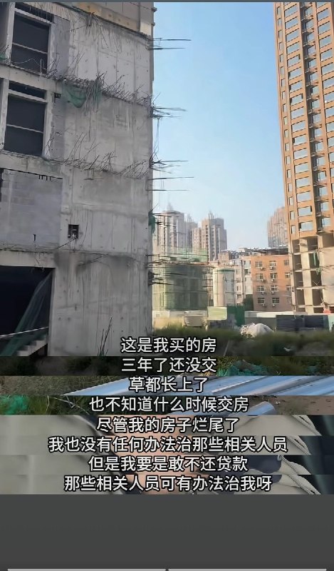 3月18日，一名买到烂尾楼的男子称，自从我买了房子，我便失去了一项快乐