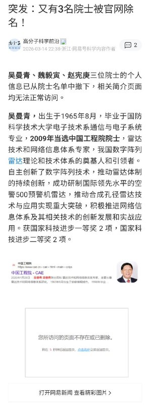又有3名院士被官网除名！3月14日，三名涉及雷达、飞行及核武器领域的工程院院士被撤掉简介，其中2位曾任中国工程院副院长 