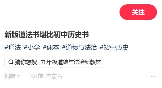 “新版道法书堪比初中历史书”9月1日，有网友晒出2026年秋季新版五年级上册《道德与法治》教材