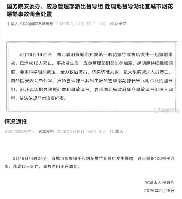 后续：据中国应急管理部消息，国务院安委会办公室、应急管理部已派出由应急管理部副部长宋元明带队的督导组，赶赴现场指导救援处置和事故调查，要求湖北省政府成立事故调查组深入调查，依法依规严肃追责问责