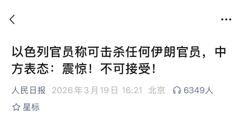 以色列国防部长卡茨原话:......凡情报和行动圈锁定的伊朗高官，无需额外批准，直接清除......”这里有个前缀“凡情报和行动圈锁定的......“新华社翻译：内塔尼亚胡决定，授权以军无需获得批准，可以击杀“任何伊朗高级别官员”人民日报翻译：可以击杀任何官员......央视翻译：所有伊朗人都是打击目标......看看新闻翻译：(彻底不装了，以色列防长)所有伊朗人都是打击目标......永春县融媒体中心翻译:(以方)军队无需获批即可暗杀“所有伊朗人都是可打击目标”查看原文以色列国防部长卡茨原话:......凡情报和行动圈锁定的伊朗高官，无需额外批准，直接清除......”这里有个前缀“凡情报和行动圈锁定的......“新华社翻译：内塔尼亚胡决定，授权以军无需获得批准，可以击杀“任何伊朗高级别官员”人民日报翻译：可以击杀任何官员......央视翻译：所有伊朗人都是打击目标......看看新闻翻译：(彻底不装了，以色列防长)所有伊朗人都是打击目标......永春县融媒体中心翻译:(以方)军队无需获批即可暗杀“所有伊朗人都是可打击目标”查看原文