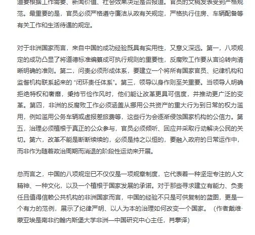 10月22日，环球时报刊载：南非《独立在线新闻网》10月20日文章，原题《中国八项规定对非洲反腐败工作的启示》