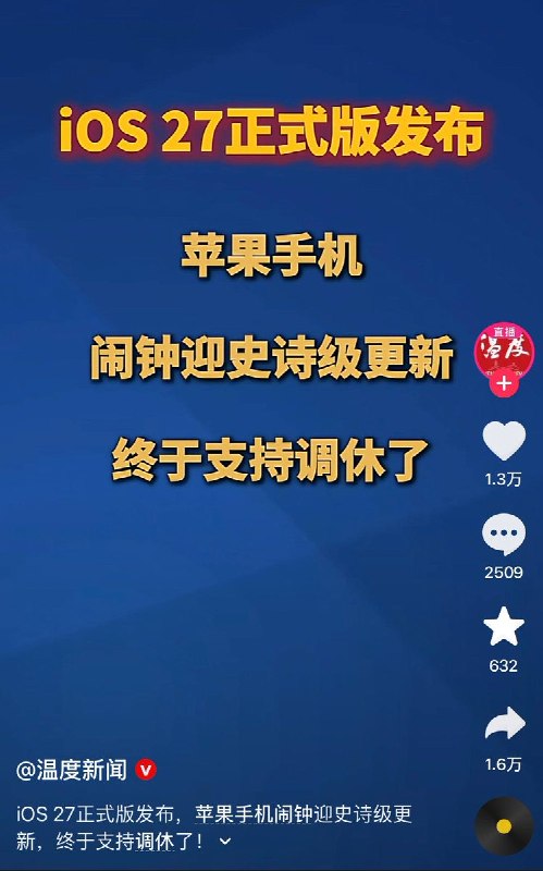 9月15日，ios27正式版发布，温州官方媒体“温度新闻”发布视频称：“苹果手机，闹钟迎史诗级更新，终于支持调休了”