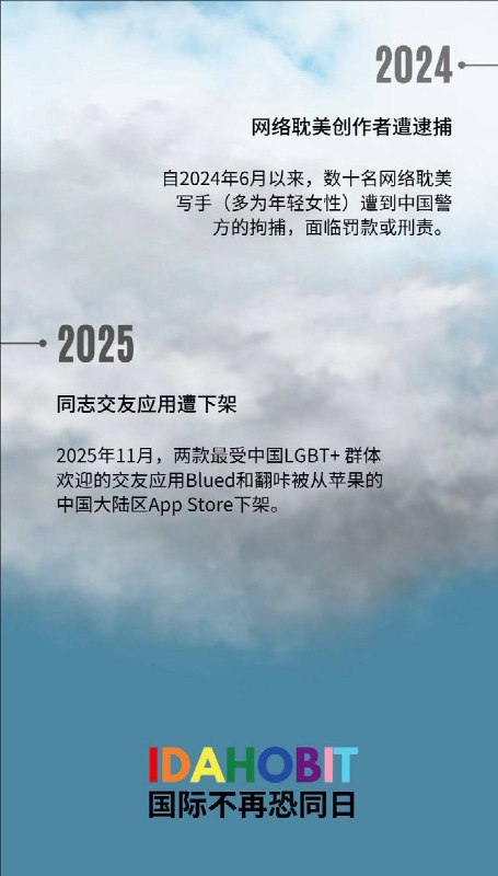 5月17日，是“国际不再恐同日”英国驻华使馆发布文章《彩虹还会回来吗？》，讲述中国的LGBT群体的30年历程