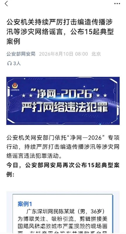 8月10日，中国公安部公布了多起涉汛等涉灾网络谣言案例，公告称中国公安机关网安部门依托“净网—2026”专项行动，持续严厉打击编造传播涉汛等涉灾网络谣言违法犯罪活动