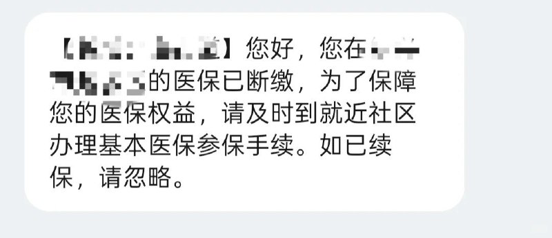 浙江网友被“数据找人”：“你猜我为什么要断，没钱呀”10月13日，一名小红书网友称，自己没有工作，难以承担每月约500元的灵活就业医保费用，已断缴一年多，却收到要求办理基本医保参保手续的短信