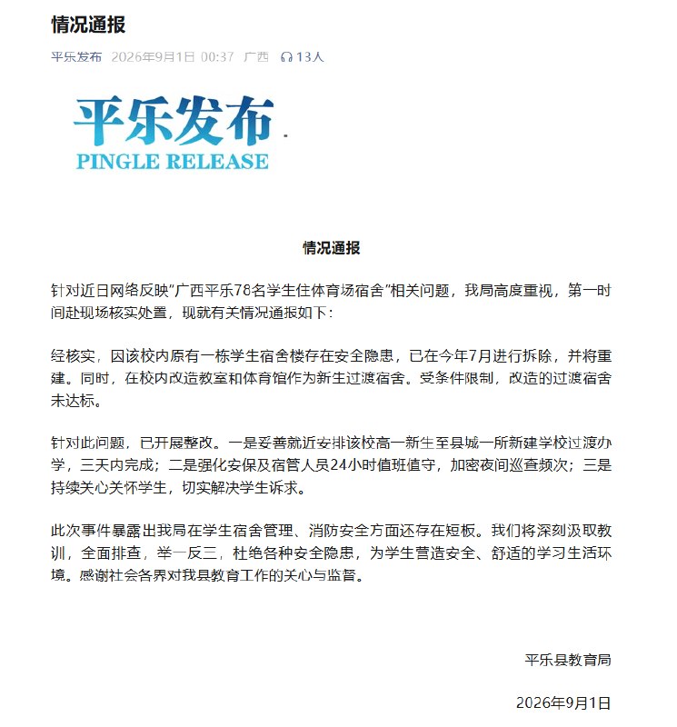 9月1日，广西桂林平乐县教育局就“78名学生住进体育场宿舍”一事发布通报