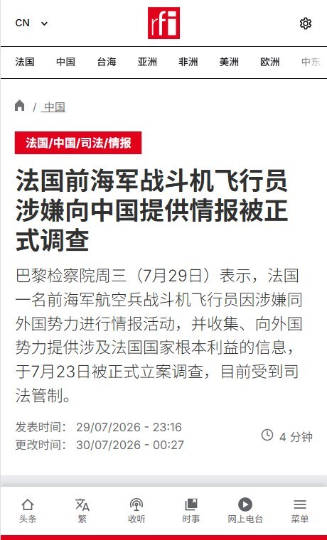 法国前海军战斗机飞行员涉向中国泄密，已被正式调查7月29日，巴黎检察院证实，法国一名前海军航空兵战斗机飞行员因涉嫌同外国势力开展情报活动，并收集、提供涉及法国国家根本利益的信息，已于7月23日被正式立案调查，目前受到司法管制