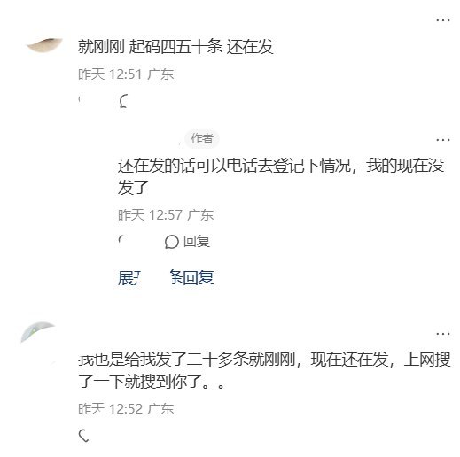 9月21日，广东一网友发帖称，自己在没有与陌生人联系的情况下，突然连续收到大量来自“深圳市公安局反诈中心”的预警短信