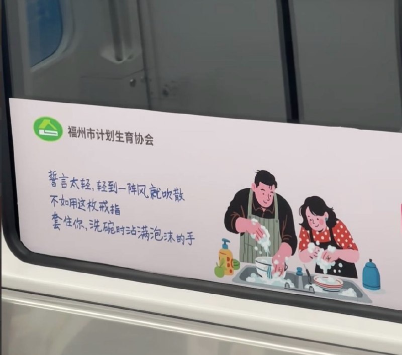 福州地铁上的 “催婚” 广告：“用戒指套住洗碗时沾满泡沫的手”“你负责带娃（快乐），我负责拍照”查看原文福州地铁上的 “催婚” 广告：“用戒指套住洗碗时沾满泡沫的手”“你负责带娃（快乐），我负责拍照”查看原文