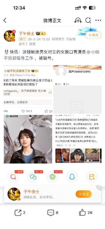 2月24日，维吾尔脱口秀演员 「小帕不欢迎指导工作」  被微博炸号