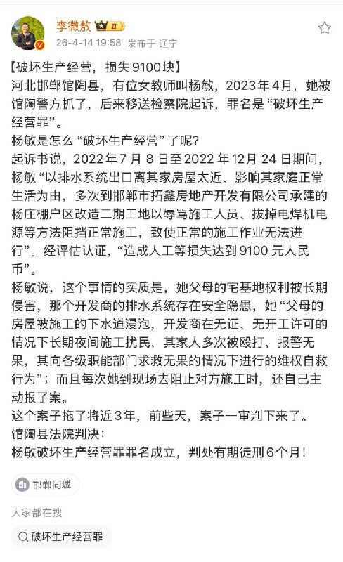 4月14日，经济观察报记者李微敖发文：河北邯郸馆陶县，有位女教师叫杨敏，2023年4月，她被馆陶警方抓了，后来移送检察院起诉，罪名是“破坏生产经营罪”