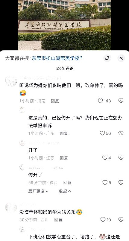 网友投稿：因东莞华为终端总部周五下班人数较多，经东莞市协调，周边学校由双休改为单休