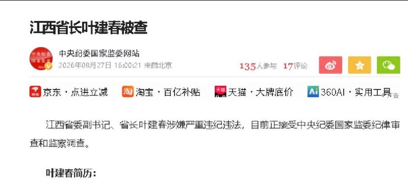 8月27日，中纪委通报江西省长叶建春被查