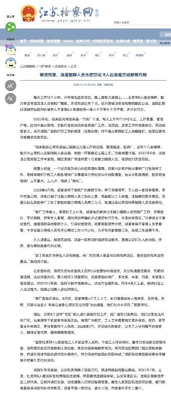 4月13日，河南砖厂涉嫌贩卖和控制人口事件：江苏监察网报道：非法拘禁、强迫智障人员无偿劳动 6人因强迫劳动罪被判刑