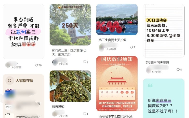 江苏部分高中高三国庆放七天，网友猜测与学生坠楼传闻有关9月30日，有网友在小红书、微博等平台分享江苏部分高中高三年级国庆假期调整的消息