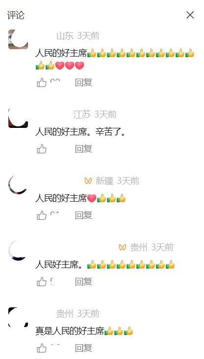 习近平称“人民群众最有发言权”，视频评论反复刷“人民的好主席”10月14日，“中国三农发布”发布一段习近平的讲话视频