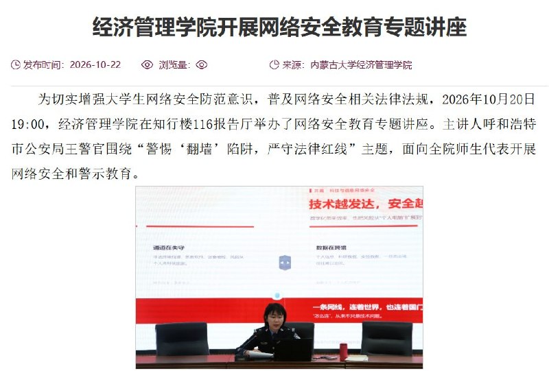 内蒙古大学请警察讲反翻墙，要求杜绝传播翻墙渠道10月20日，内蒙古大学经济管理学院邀请呼和浩特市公安局王警官，面向全院师生代表开展反翻墙讲座