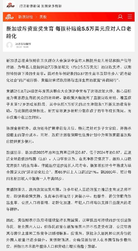 “新加坡斥资重奖生育 每孩补贴逾5.5万美元应对人口老龄化”8月24日，新加坡总理宣布，将为每名儿童提供近7万新加坡元（约合5.5万美元）的补贴，以扭转持续下滑的生育率