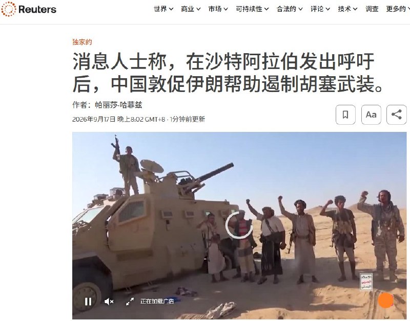 在沙特阿拉伯发出呼吁后，中国敦促伊朗帮助遏制胡塞武装9月17日，路透社援引三名伊朗消息人士独家报道，在沙特向北京求助后，中国已私下要求伊朗利用其影响力约束也门胡塞武装，防止冲突进一步波及中国依赖的能源运输通道