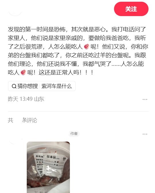 8月16日，山东一名网友发帖称，自己在家中冰箱里发现了亲戚生产后留下的胎盘，家人告诉她，这是准备“做给爸爸吃”的