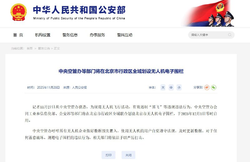 11月28日，中央空管办发布紧急通知：为彻底遏制无人机“黑飞”，将于12月1日零时起，在北京市全域启用无人机电子围栏系统，由空管、工信、公安等多部门联合实施
