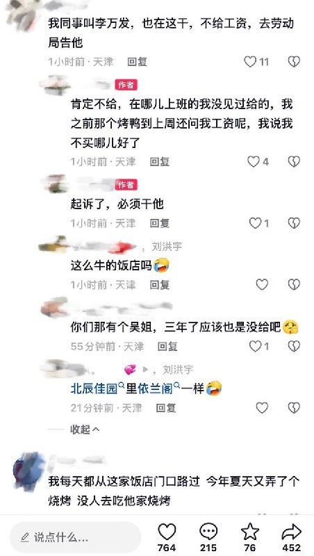 8月21日，有天津网友反映，天津驯海南路辅路福乐宴拖欠多名员工工资，还不断招聘：不断招人来上班，用完就不发工资，一年四季都在招聘