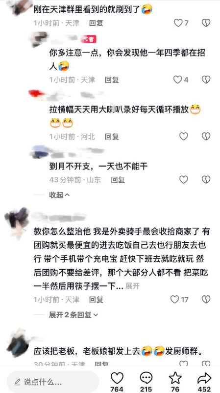 8月21日，有天津网友反映，天津驯海南路辅路福乐宴拖欠多名员工工资，还不断招聘：不断招人来上班，用完就不发工资，一年四季都在招聘