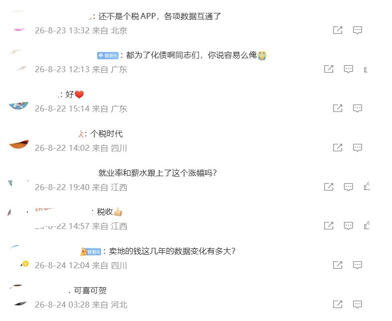 “税收高速增长，好日子到了”8月21日，财新援引财政部数据报道，2026年7月全国一般公共预算收入同比增长11.7%，创2025年以来单月最高增幅；其中税收收入增长13.9%，个人所得税同比增长25.9%