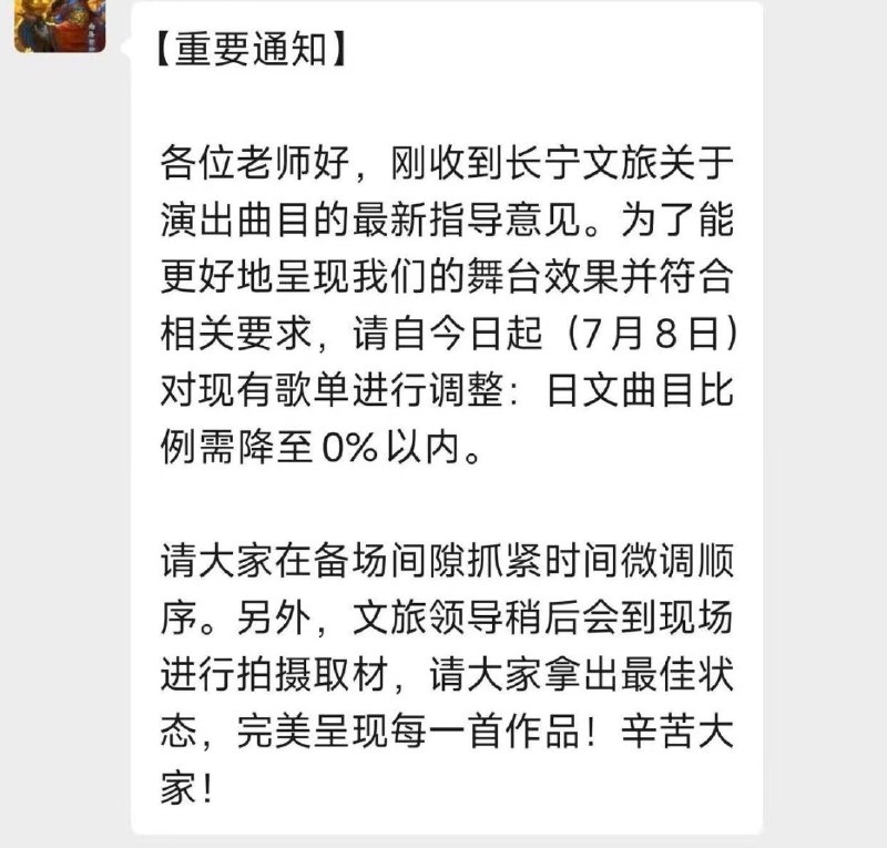 网友投稿7月8日，有上海地区的演艺公司收到长宁区文旅部门的通知，要求演艺公司对现行歌单进行调整，禁播日语歌曲