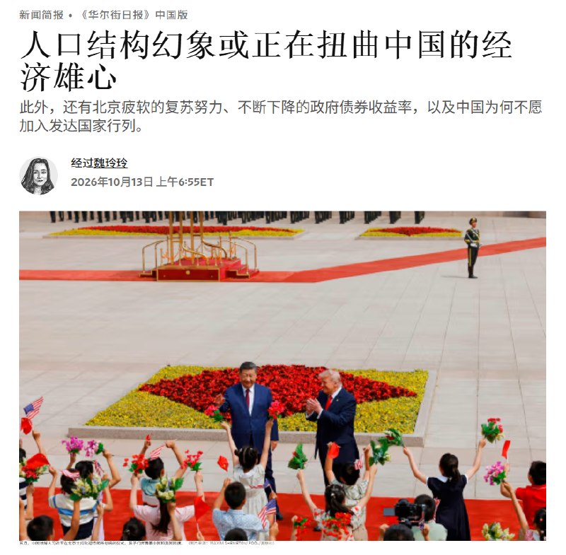 中国实际人口或比官方数据少1.3亿，或扭曲中国的经济野心10月13日，《华尔街日报》发文援引一项新研究对中国官方人口数据提出质疑