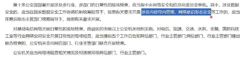 “网安入户”8月6日，公安部公布《公安机关网络空间安全监督检查办法》（公安部令第176号），将于10月1日起施行