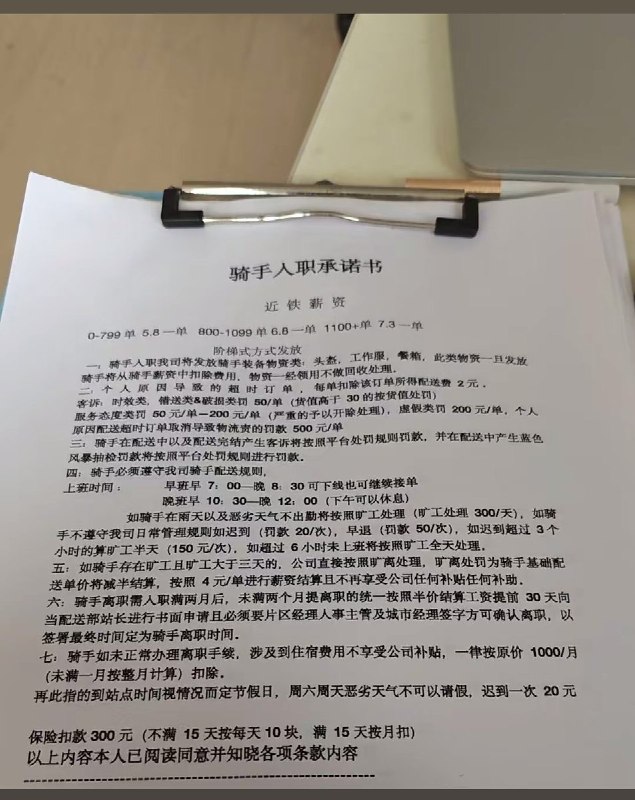5月25日，一名上海骑手晒出了他的《入职承诺书》承诺书显示：骑手入职后公司发放头盔、工服等装备，一共1000元，从工资里扣；订单超时，每单扣除订单所得配送费2元；顾客投诉、送错、破损，罚款50元/单，服务态度不好罚款50-200元/单，个人原因配送超时，导致订单取消罚款500元/单；工作时间早七晚八点半；晚上10:30-第二天中午12:00