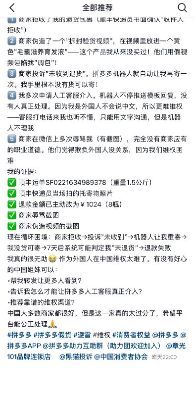 5月21日，一名在广东惠州生活的乌克兰女子Alina反映，近日她在拼多多上购买了9瓶章光101防脱固发剂，收到货后发现瓶身上没有防伪码，是假货，便退货将商品寄回