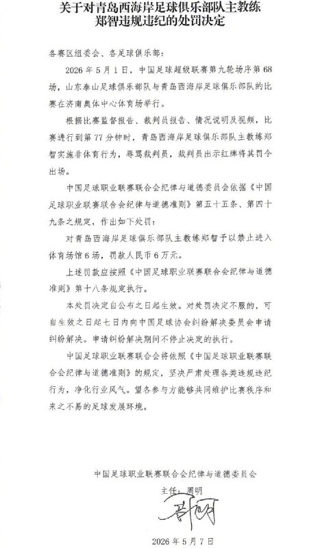 郑智辱骂裁判被罚5月7日，中国足球职业联赛联合会纪律与道德委员会公布处罚决定，郑智因在中超比赛中辱骂裁判，被处以禁赛6场、罚款6万元的处罚
