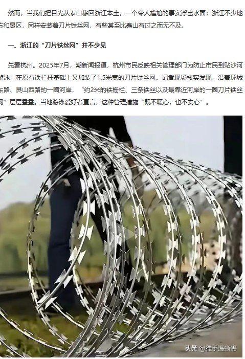 7月3日，针对浙江媒体批评泰山景区安装“刀片铁丝网”，山东当地自媒体发文反击，称浙江媒体“只盯着别人家的铁丝网”，却对杭州贴沙河、灵隐景区等地同样存在的刀刺网视而不见